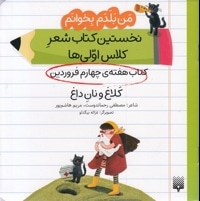 من بلدم بخوانم-کتاب چهارم فروردین-کلاغ ونان داغ